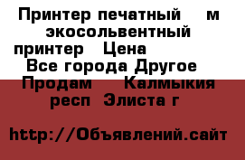  Принтер печатный 1,6м экосольвентный принтер › Цена ­ 342 000 - Все города Другое » Продам   . Калмыкия респ.,Элиста г.